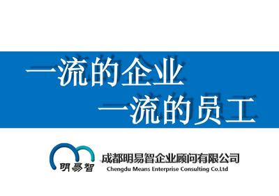 一流的员工 一流的企业